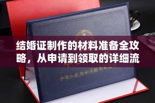 岷县结婚证制作的材料准备全攻略，从申请到领取的详细流程