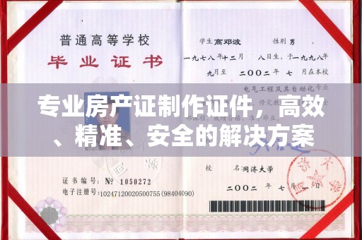 铁门关专业房产证制作证件，高效、精准、安全的解决方案